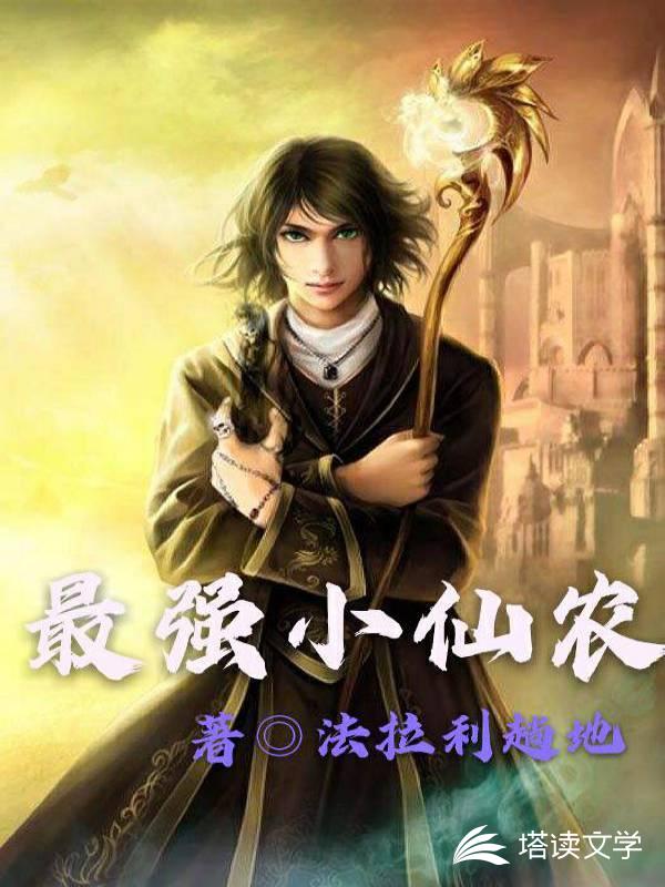 最强小仙农
