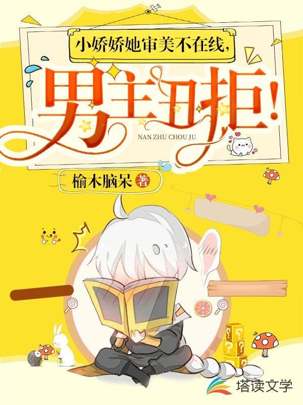 小娇娇她审美不在线，男主丑拒！