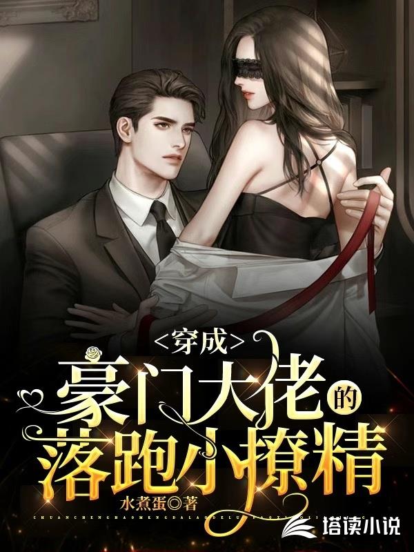 穿成豪门大佬的落跑小撩精