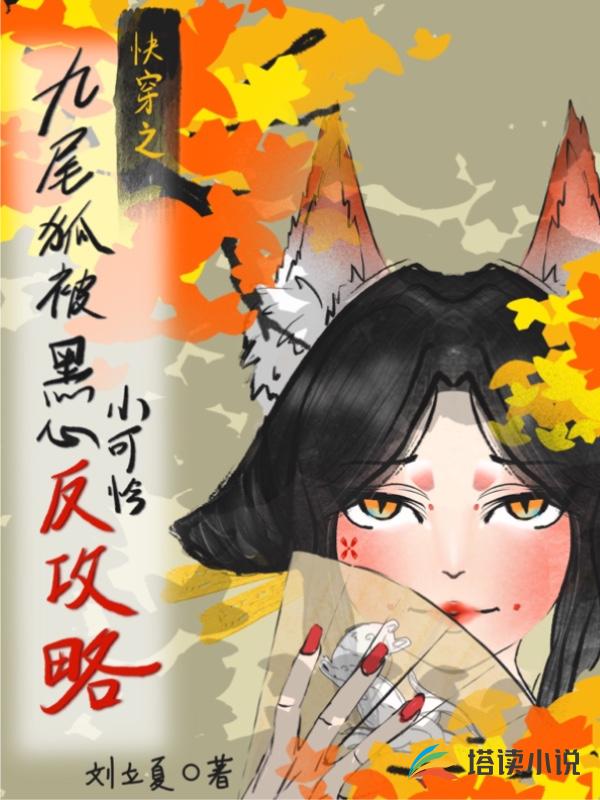 快穿：九尾狐被黑心小可怜反攻略