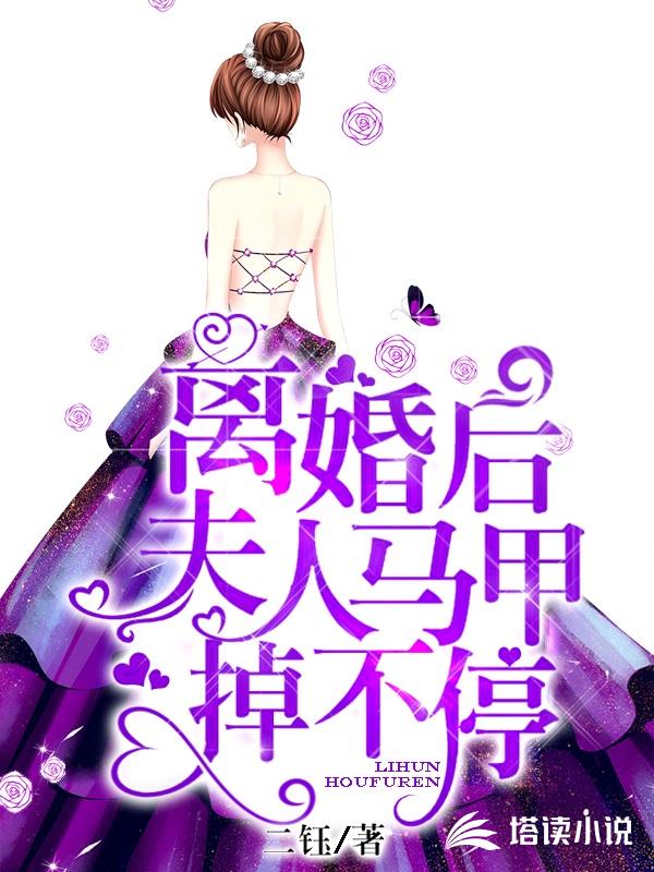 离婚后，夫人马甲掉不停