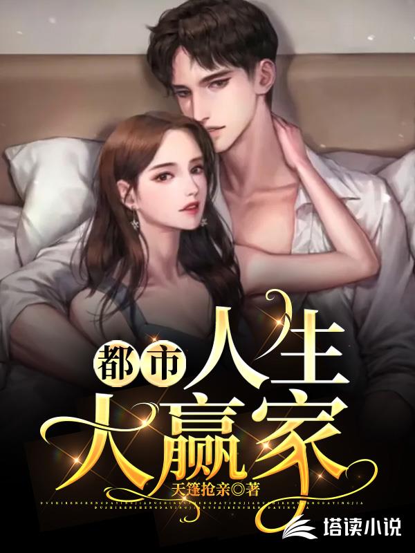 都市人生大赢家