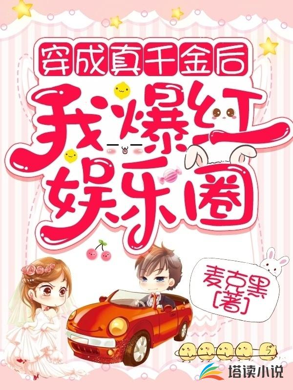 穿成真千金后我爆红娱乐圈