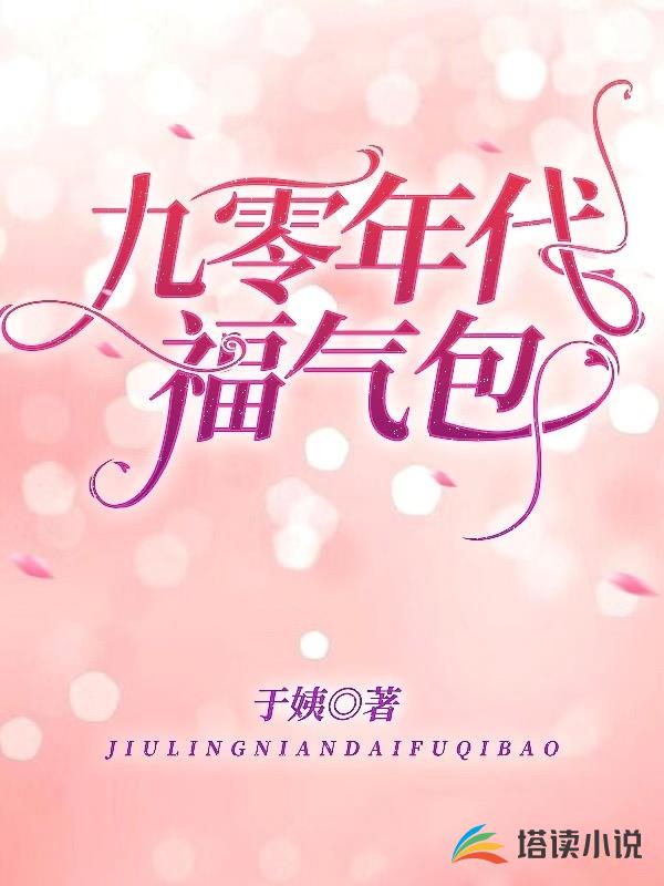 九零年代福气包