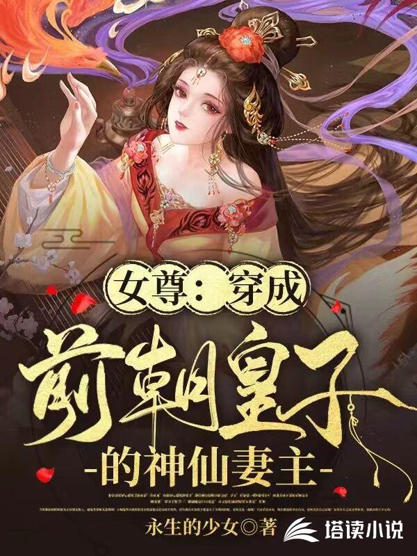 女尊：穿成前朝皇子的神仙妻主