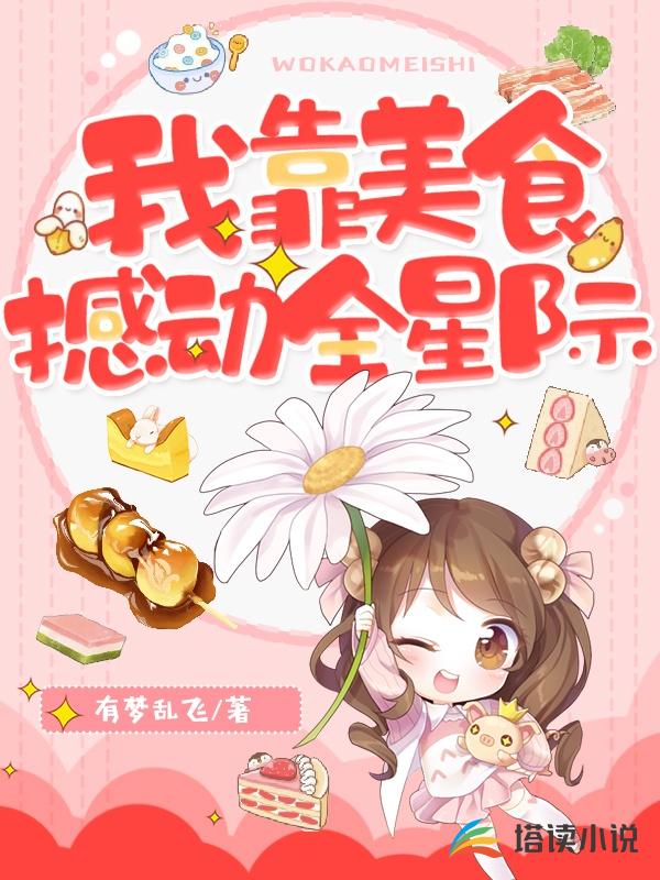 我靠美食撼动全星际