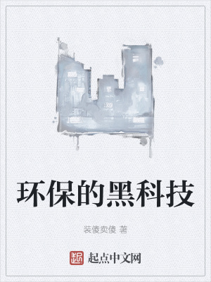 环保的黑科技