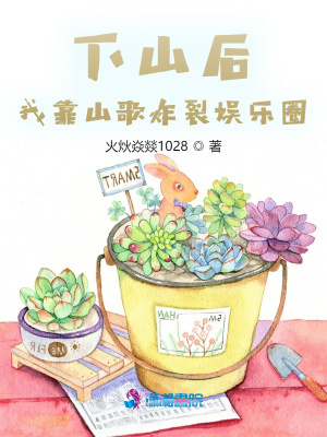 下山后，我靠山歌炸裂娱乐圈