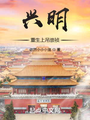 兴明：重生上吊崇祯