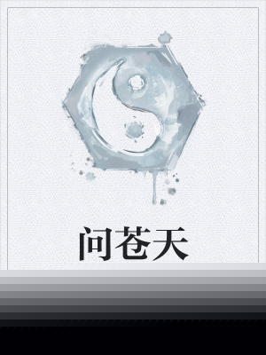 问苍天