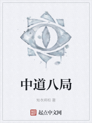 中道八局