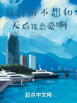 我真的不想和天后谈恋爱啊