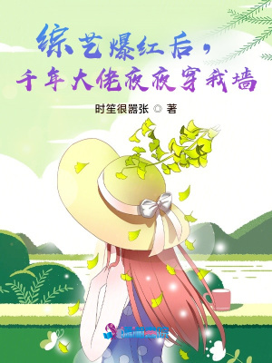 综艺爆红后，千年大佬夜夜穿我墙