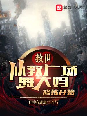 救世从教广场舞大妈修炼开始