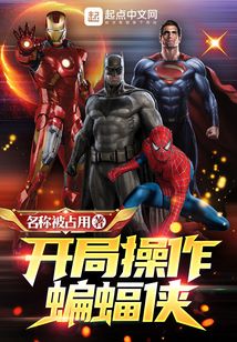 开局操作蝙蝠侠全文阅读