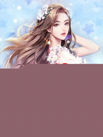 踹掉渣男后我被大佬宠上天