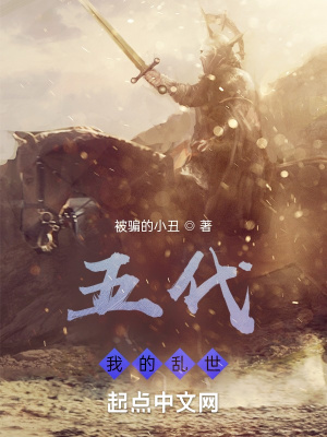 五代，我的乱世？