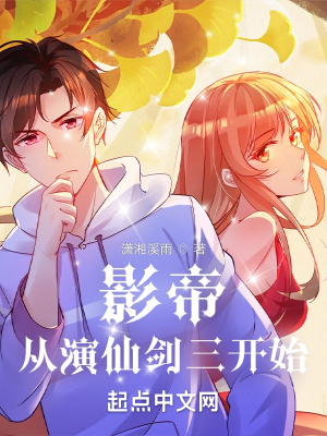 影帝：从演仙剑三开始