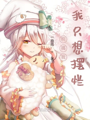 别搞我，我只想摆烂