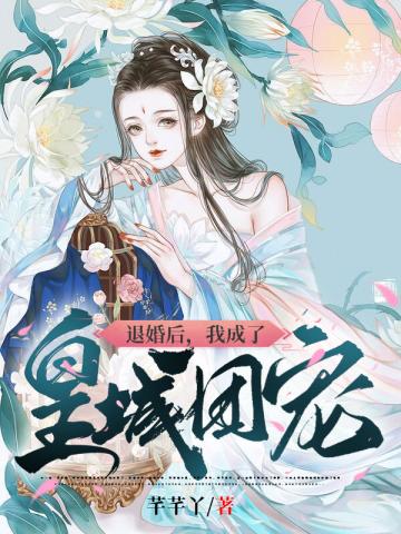 退婚后我成了皇城团宠