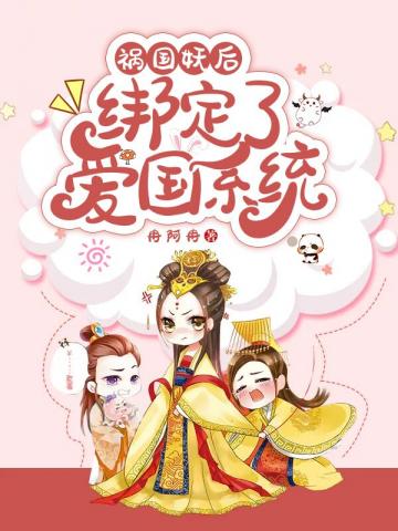 祸国妖后绑定了爱国系统