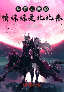 斗罗：我的情妹妹是比比东