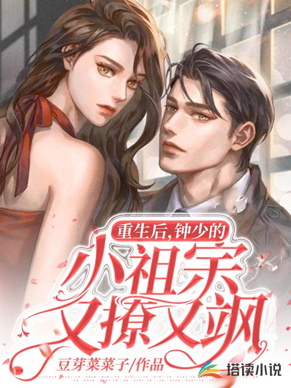 重生后，钟少的小祖宗又撩又飒