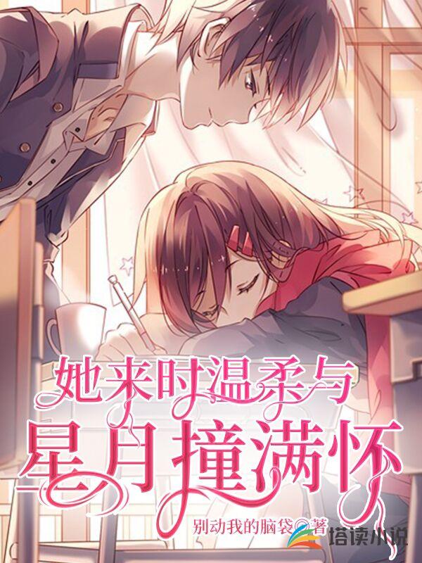 她来时温柔与星月撞满怀