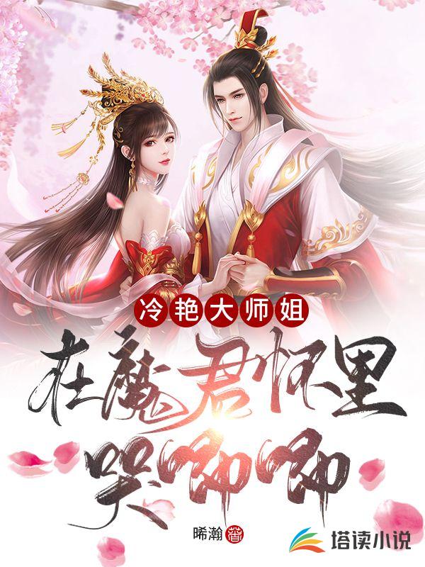 冷艳大师姐在魔君怀里哭唧唧