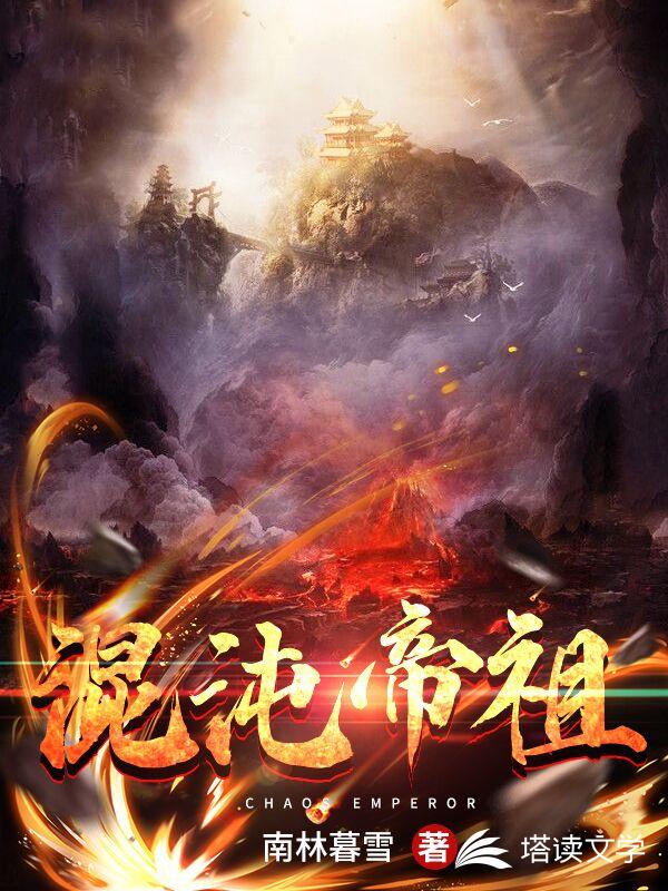 混沌帝祖