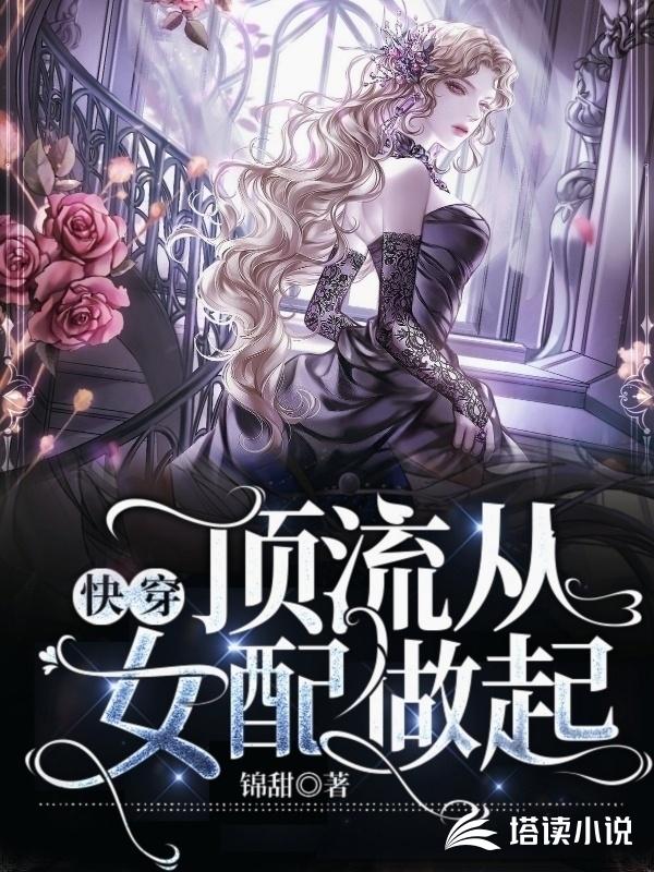 快穿：顶流从女配做起