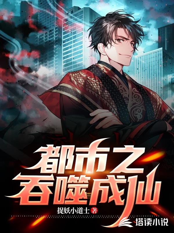 都市之吞噬成仙