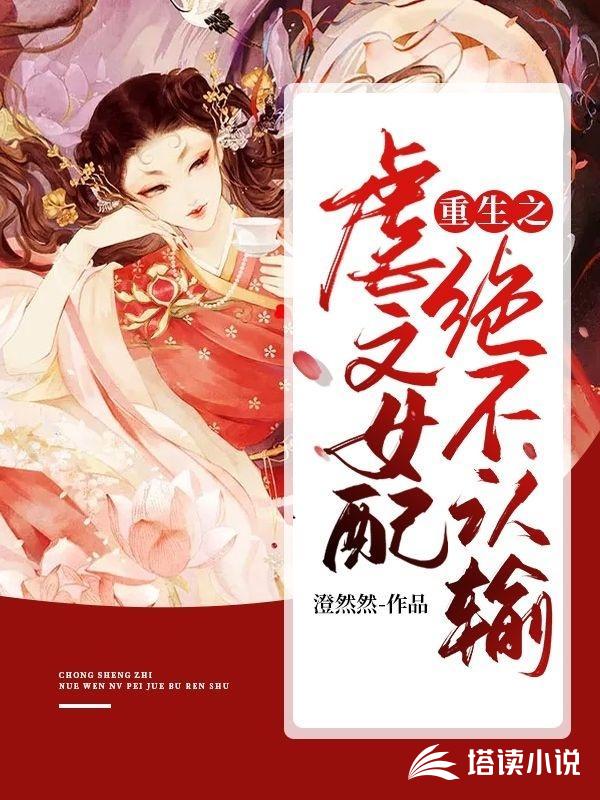 重生之虐文女配绝不认输