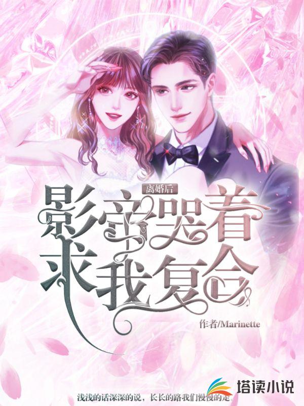 离婚后，影帝哭着求我复合