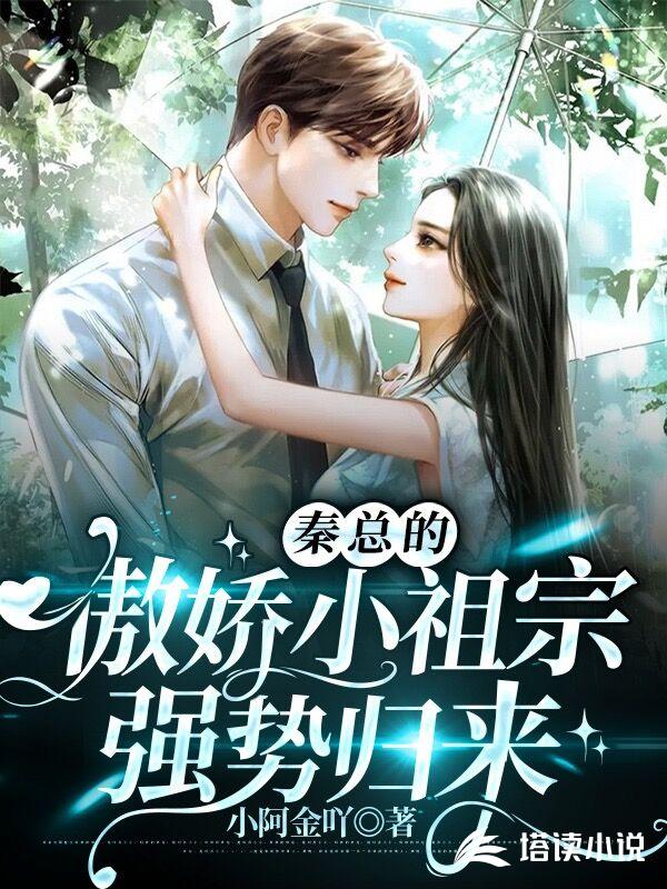 秦总的傲娇小祖宗强势归来