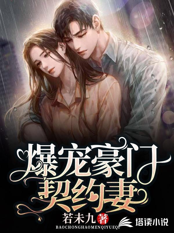 爆宠豪门契约妻