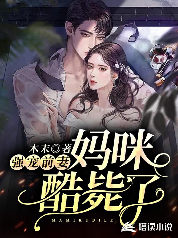 强宠前妻:妈咪酷毙了