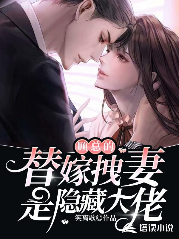 顾总的替嫁拽妻是隐藏大佬