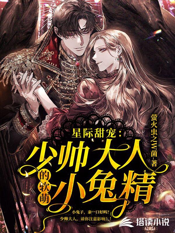 星际甜宠：少帅大人的软萌小兔精