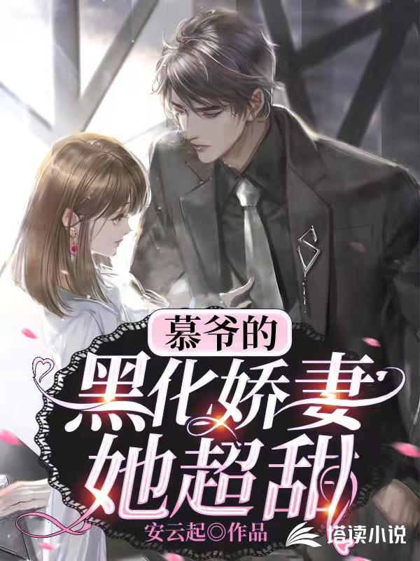 慕爷的黑化娇妻她超甜