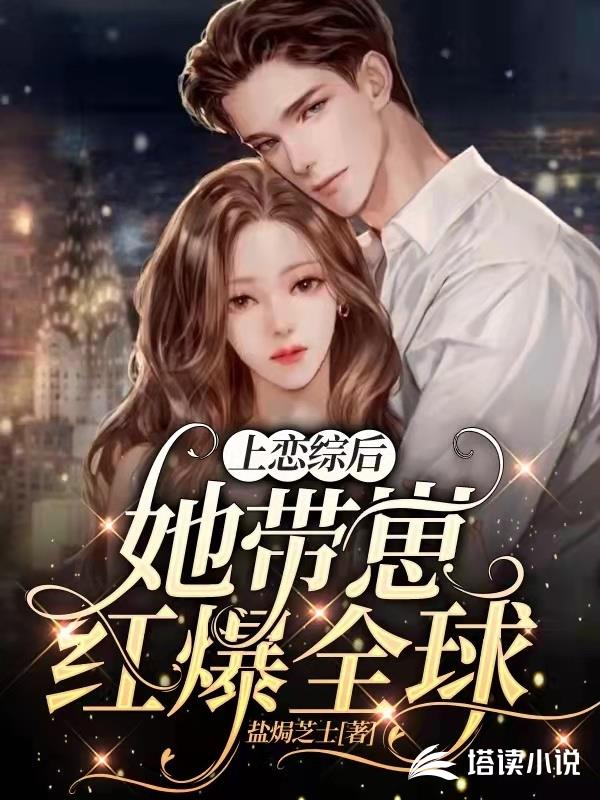 上恋综后，她带崽红爆全球
