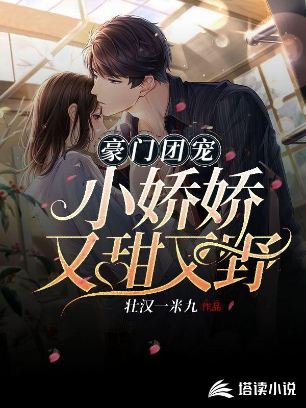 豪门团宠小娇娇又甜又野