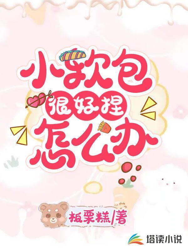 小软包很好捏怎么办