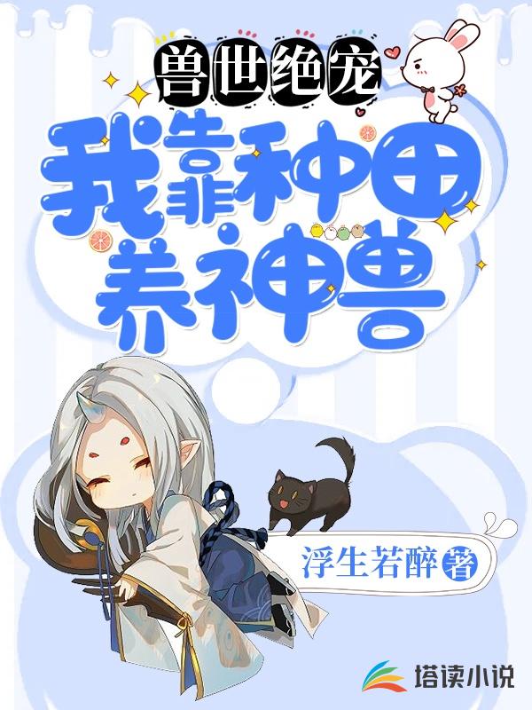 兽世绝宠：我靠种田养神兽