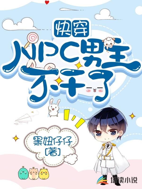 快穿：NPC男主不干了