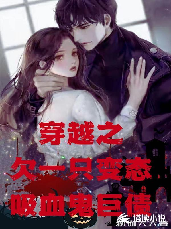 穿越：欠一只变态吸血鬼巨债