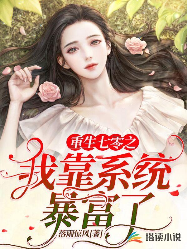 重生七零之我靠系统暴富了