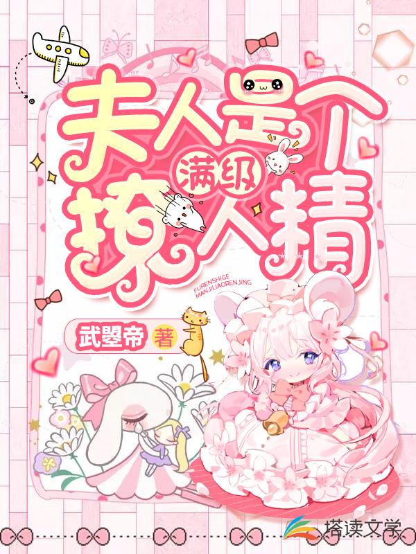 夫人是个满级撩人精