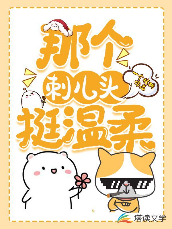 那个刺儿头挺温柔