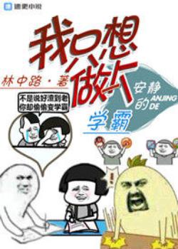 我只想做一个安静的学霸
